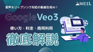 動画生成AI Veo3 とは 使い方 料金 商用利用 解説