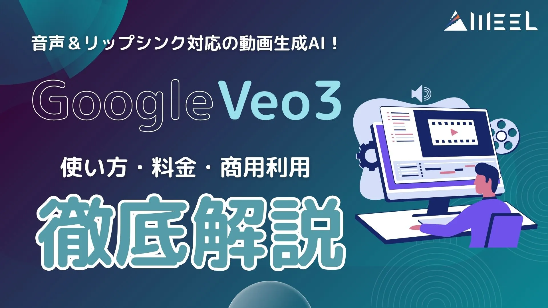 動画生成AI Veo3 とは 使い方 料金 商用利用 解説