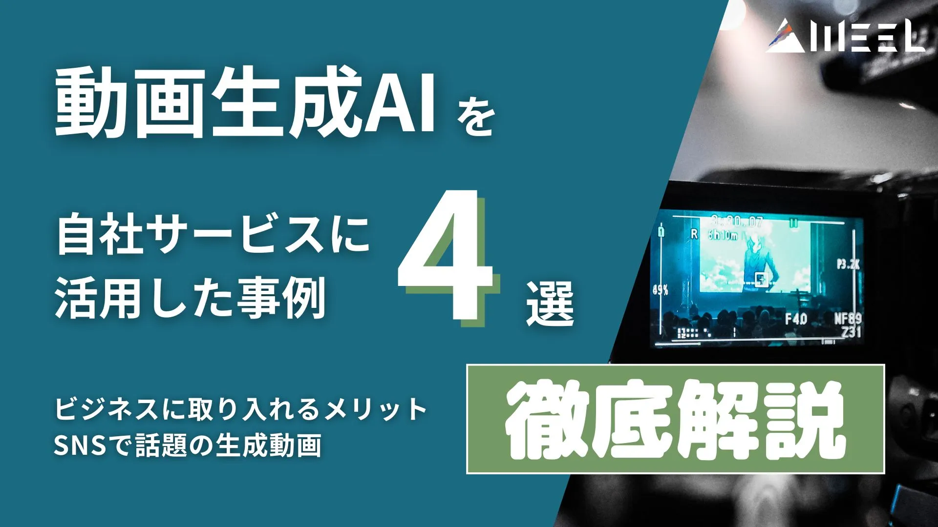 動画生成AI 自社サービス 活用 事例 4選 ビジネス メリット SNS 話題 生成動画 徹底解説