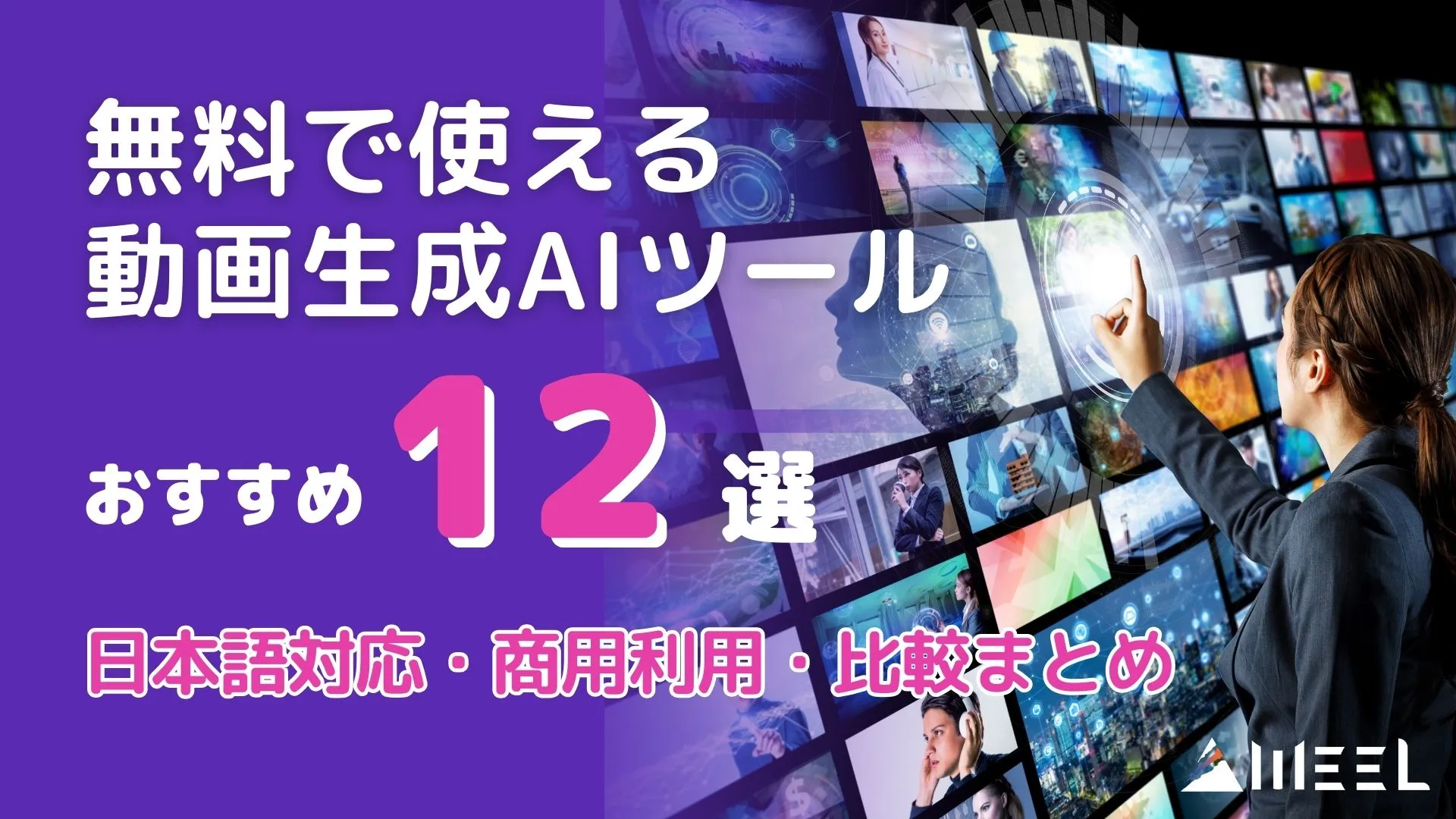 無料 使える 動画生成AIツール おすすめ 12選 日本語対応 商用利用 比較 まとめ