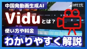 Vidu とは 中国発 動画生成AI 使い方 料金 解説
