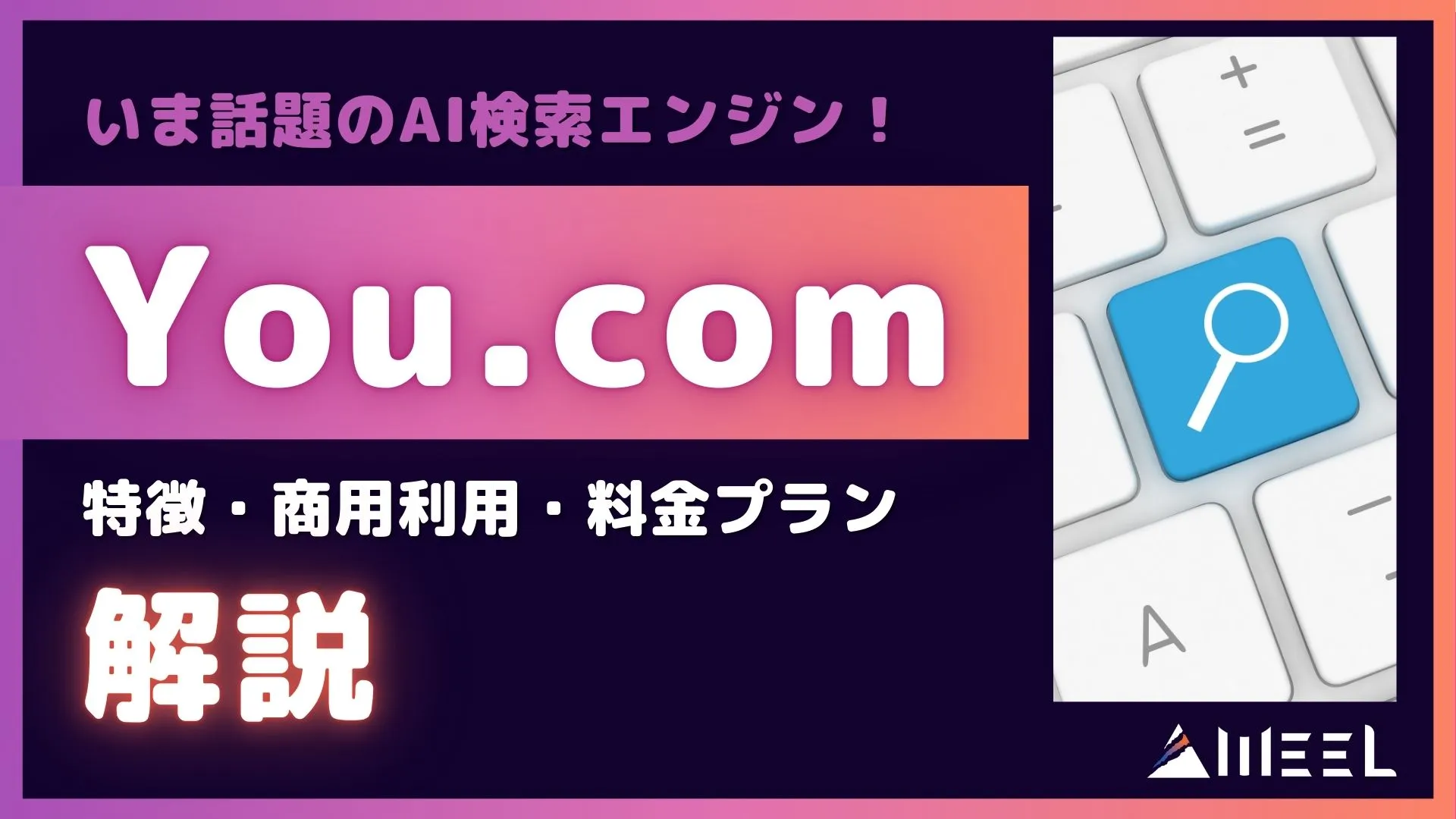 You.com 話題 AI検索エンジン 特徴 料金プラン 商用利用 解説