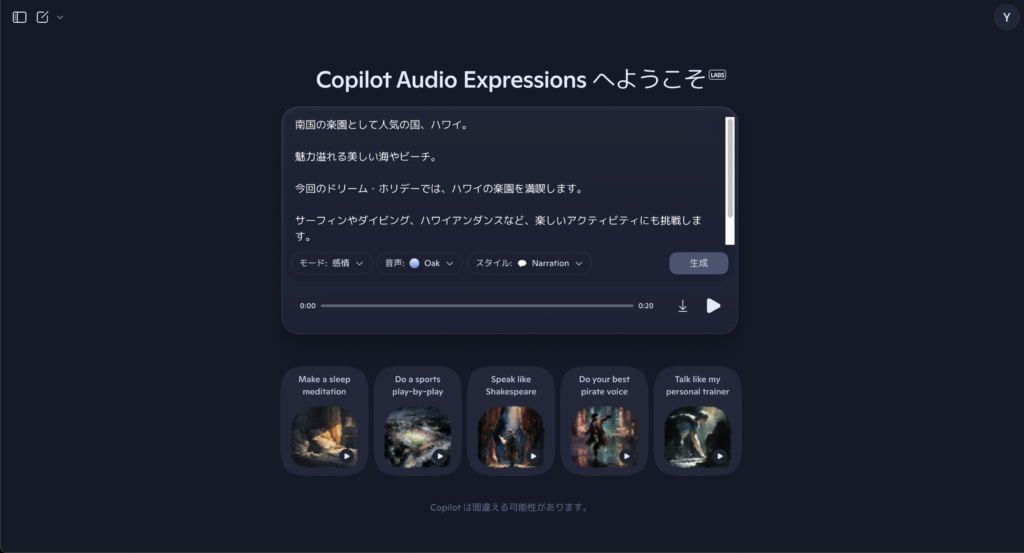 Copilot音声表現