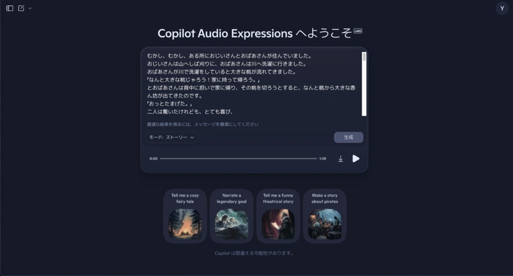 Copilot音声表現