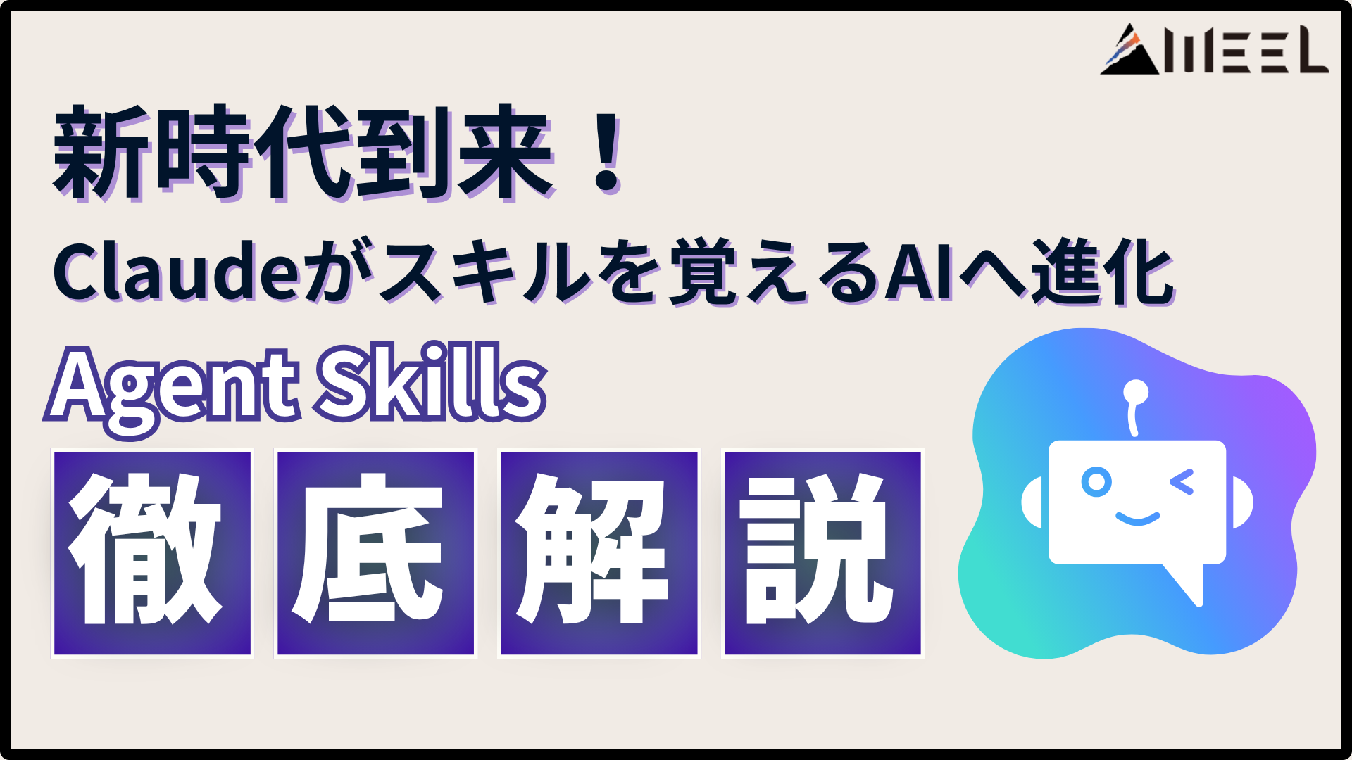 Agent Skills徹底解説!Claudeが【スキルを覚えるAI】へ進化!業務知識を丸ごと学習できる新時代へ