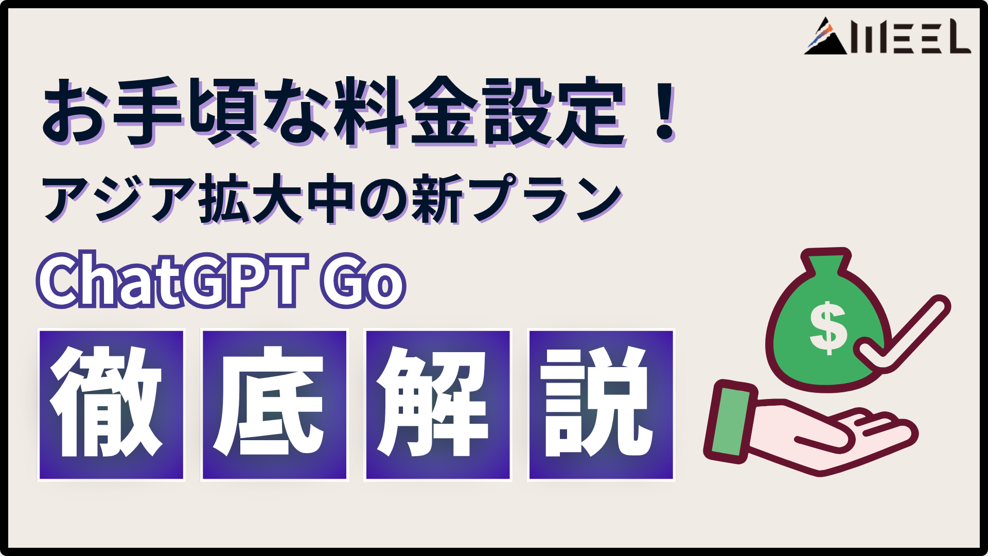 【ChatGPT Go】お手頃な料金設定!アジア拡大中の新プランの特徴や日本での状況を解説
