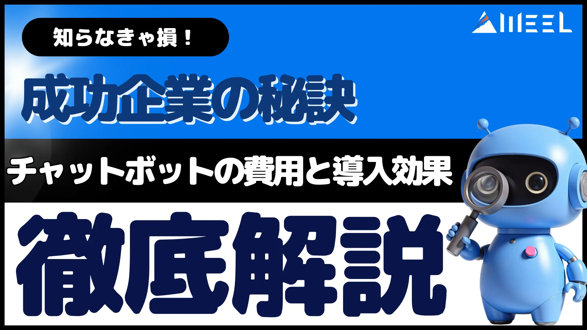 チャットボット 費用 導入効果 成功企業 秘訣 徹底解説