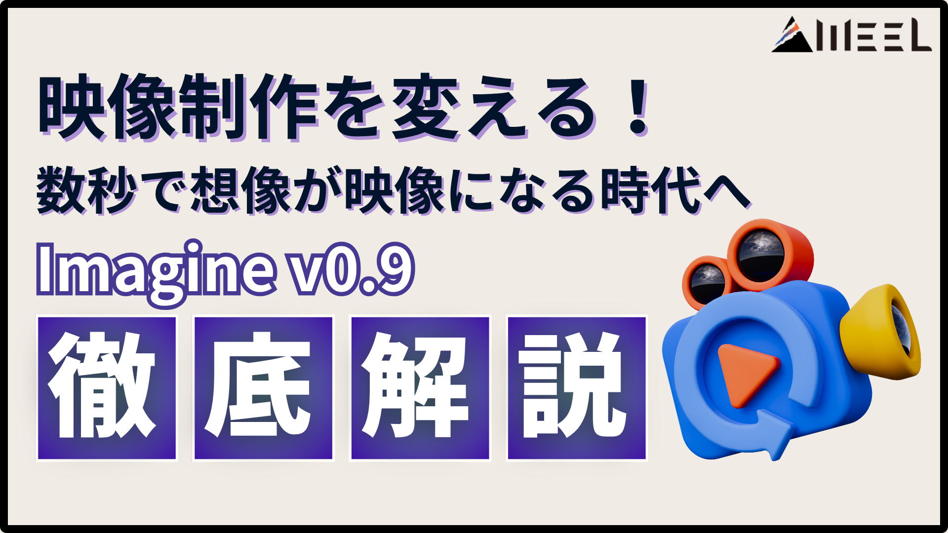 Imagine v0.9が映像制作を変える!数秒で想像が映像になる時代へ!使い方や活用事例を解説