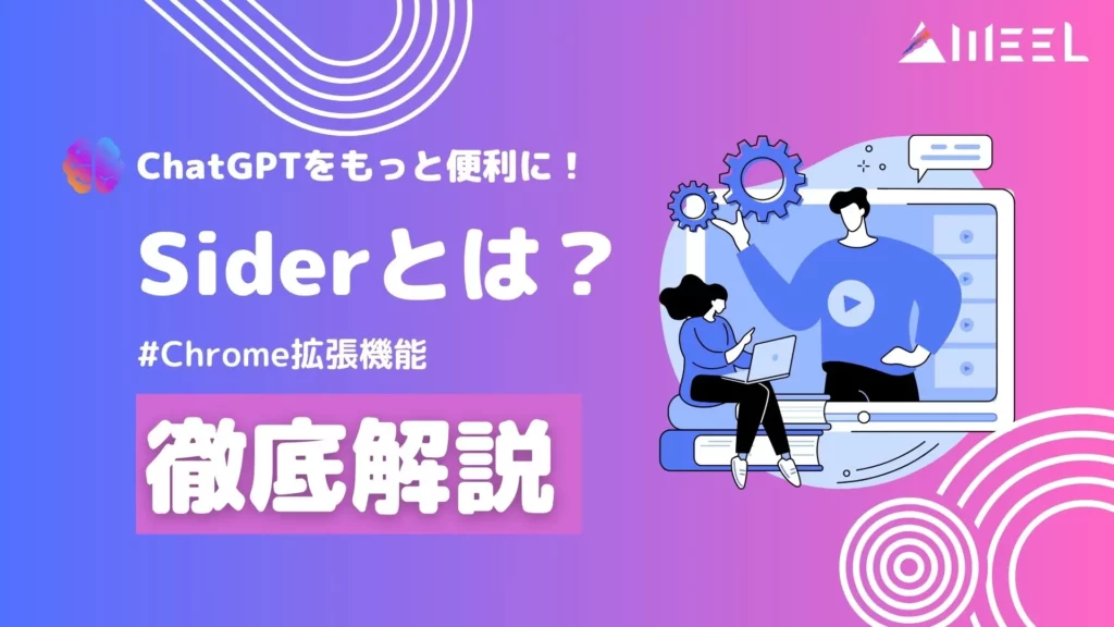 Chrome拡張 Sider とは 特徴 使い方 徹底解説!
