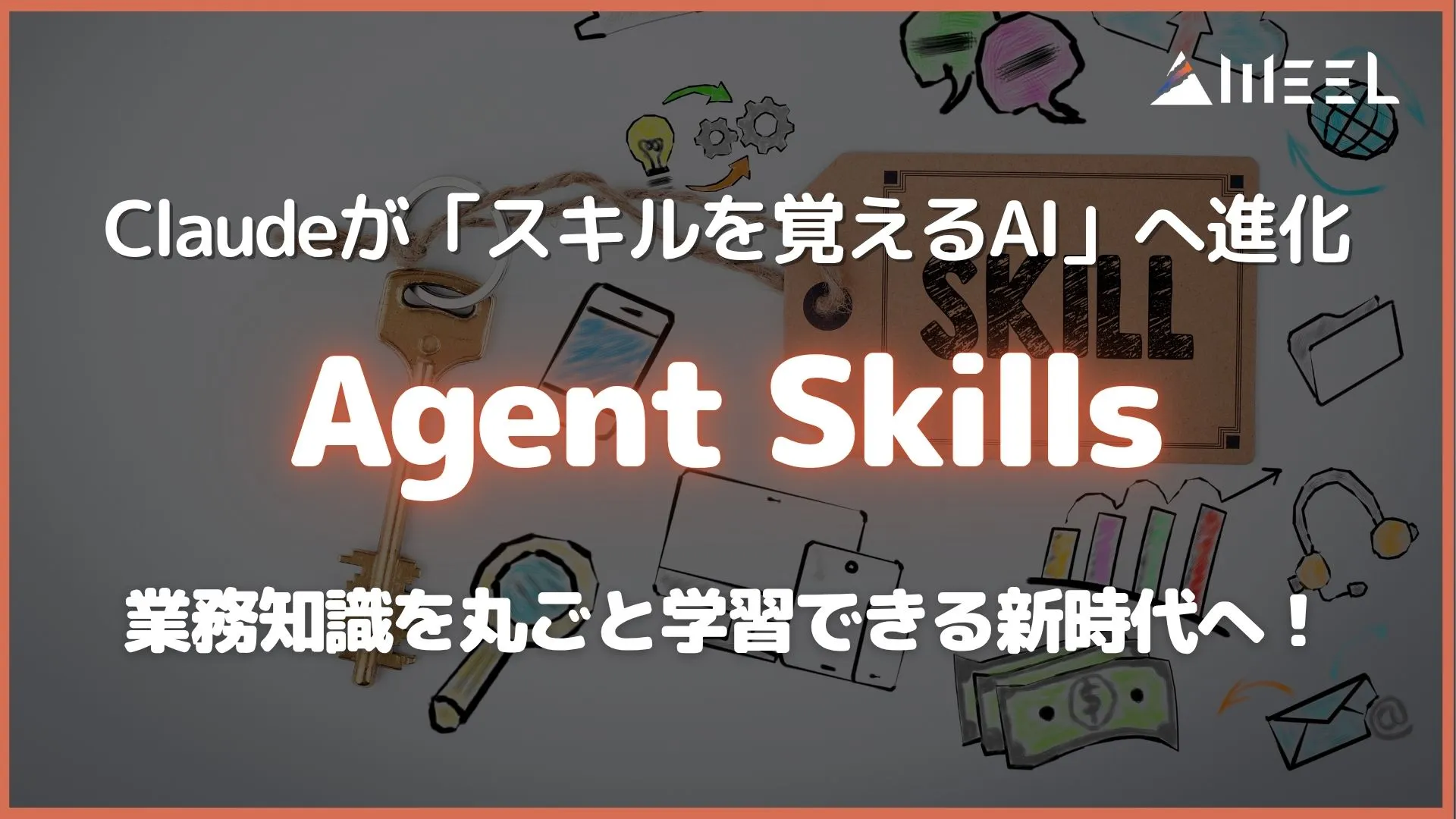 Agent Skills 徹底解説 Claude スキル 覚える AI 進化 業務知識 丸ごと 学習 できる 新時代