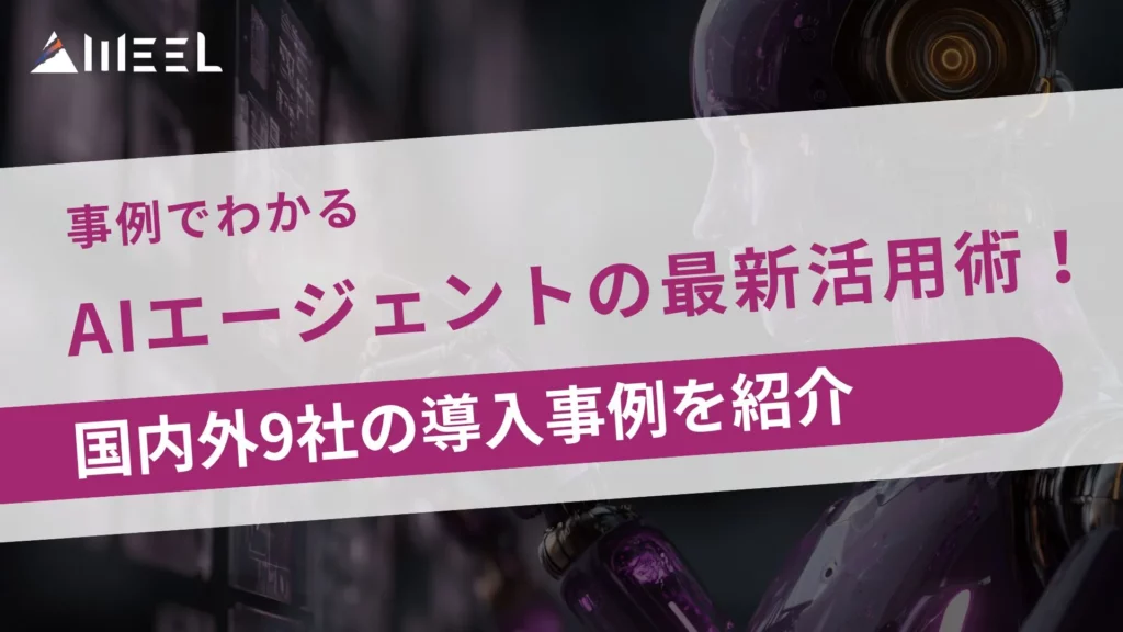事例 AIエージェント 最新 活用術 国内外 導入事例 紹介