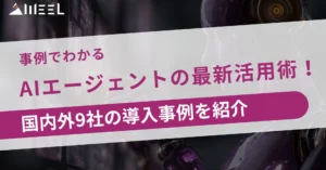事例 AIエージェント 最新 活用術 国内外 導入事例 紹介