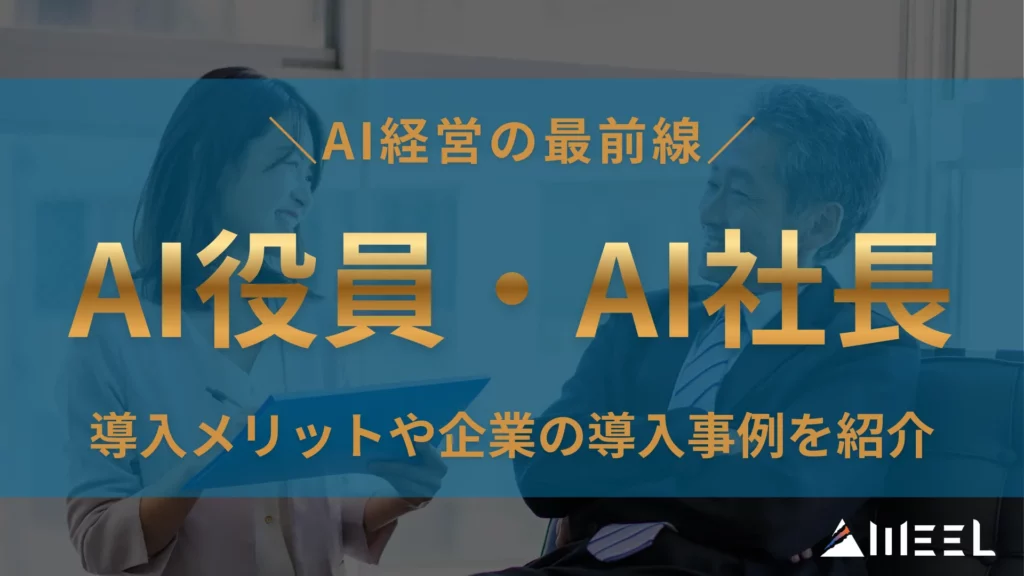 AI経営 最前線 AI役員 AI社長 導入 メリット 企業 導入事例 紹介