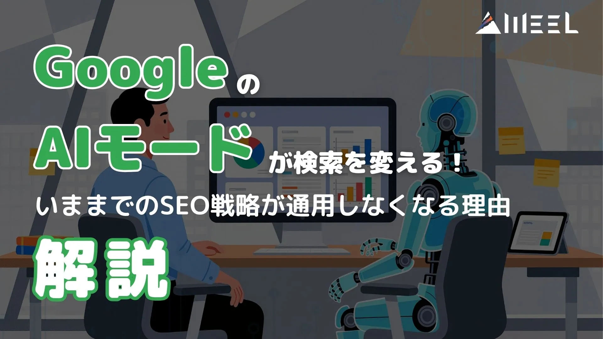 Google AIモード 検索 変える SEO 戦略 しなくなる 理由 解説