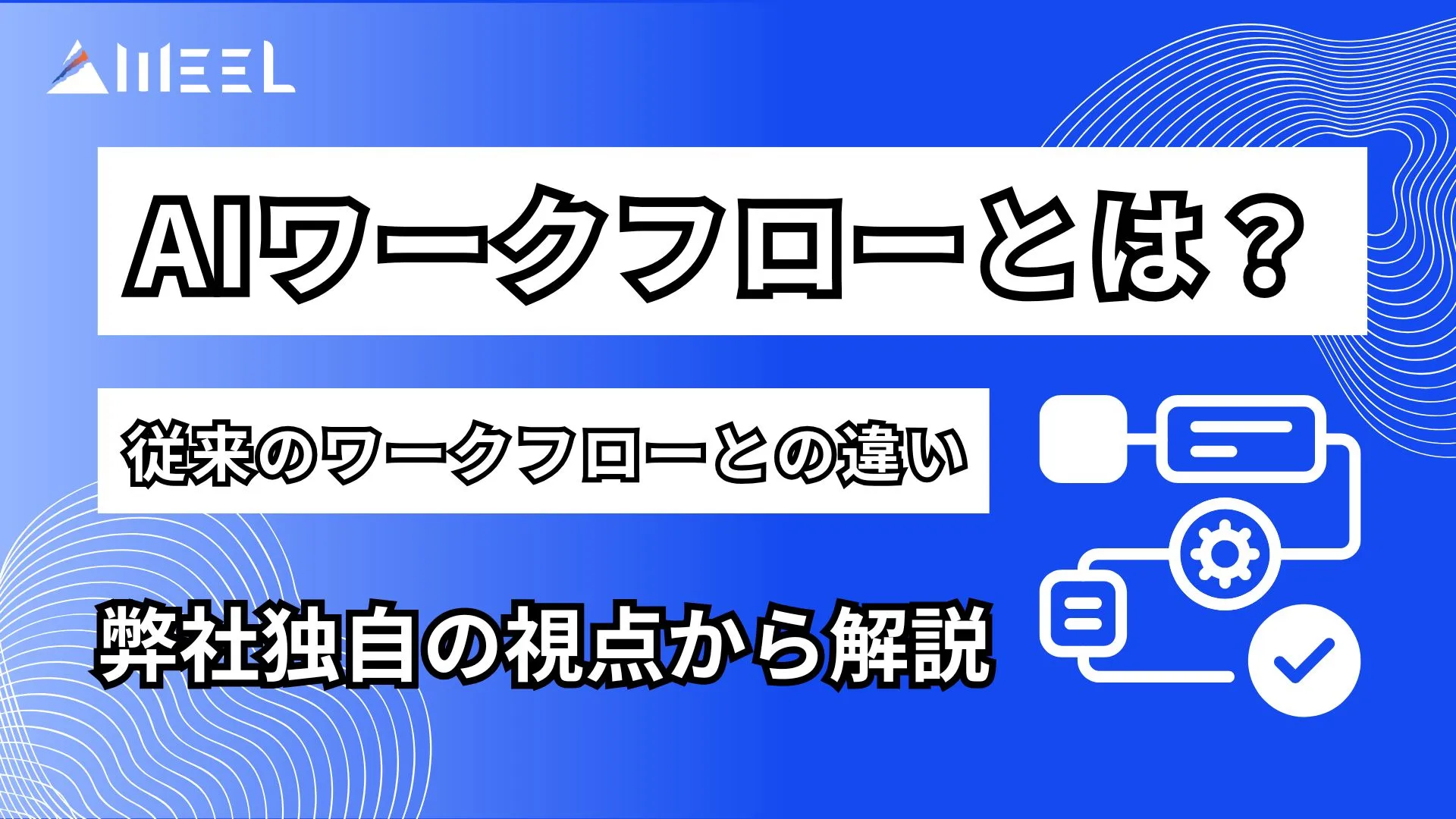 AIワークフロー とは 従来 ワークフロー 違い 弊社独自 視点 解説