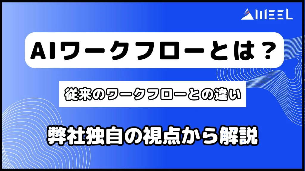 AIワークフロー とは 従来 ワークフロー 違い 弊社独自 視点 解説