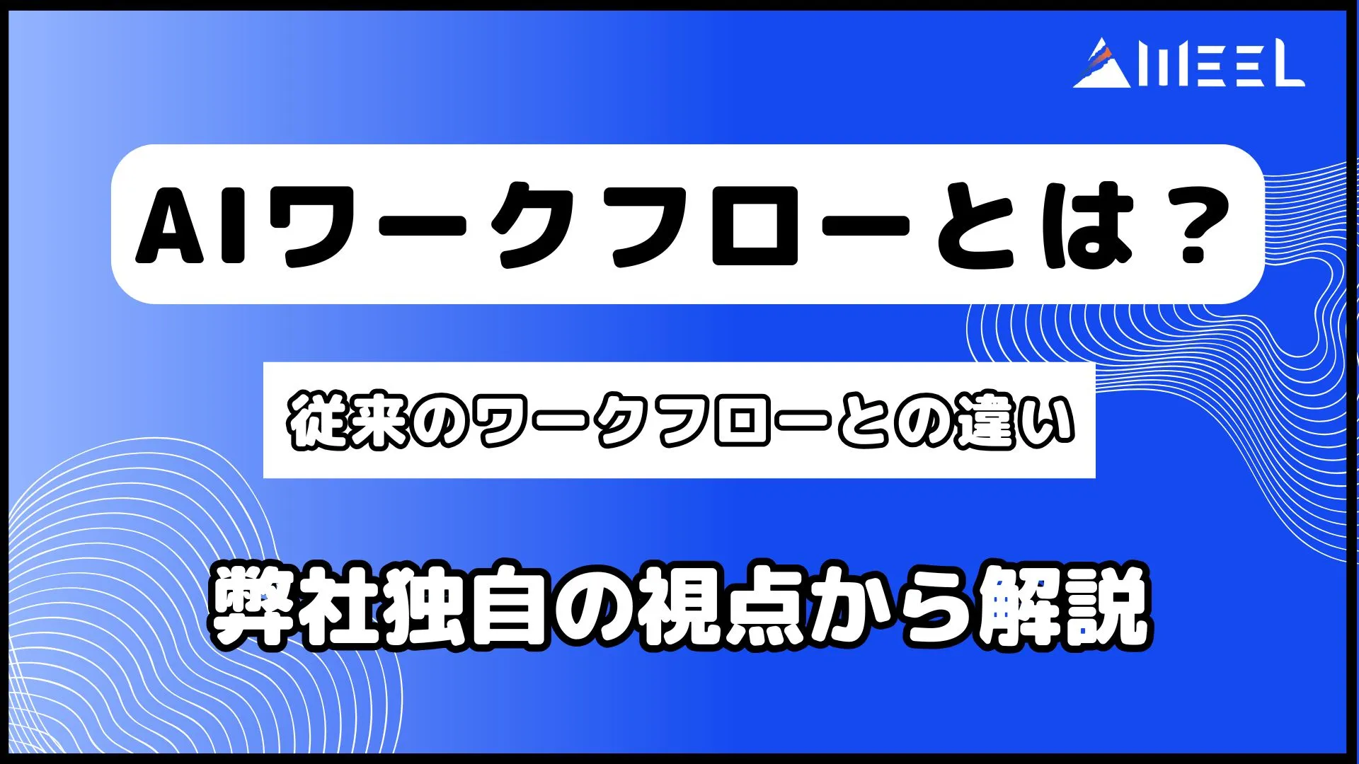 AIワークフロー とは 従来 ワークフロー 違い 弊社独自 視点 解説