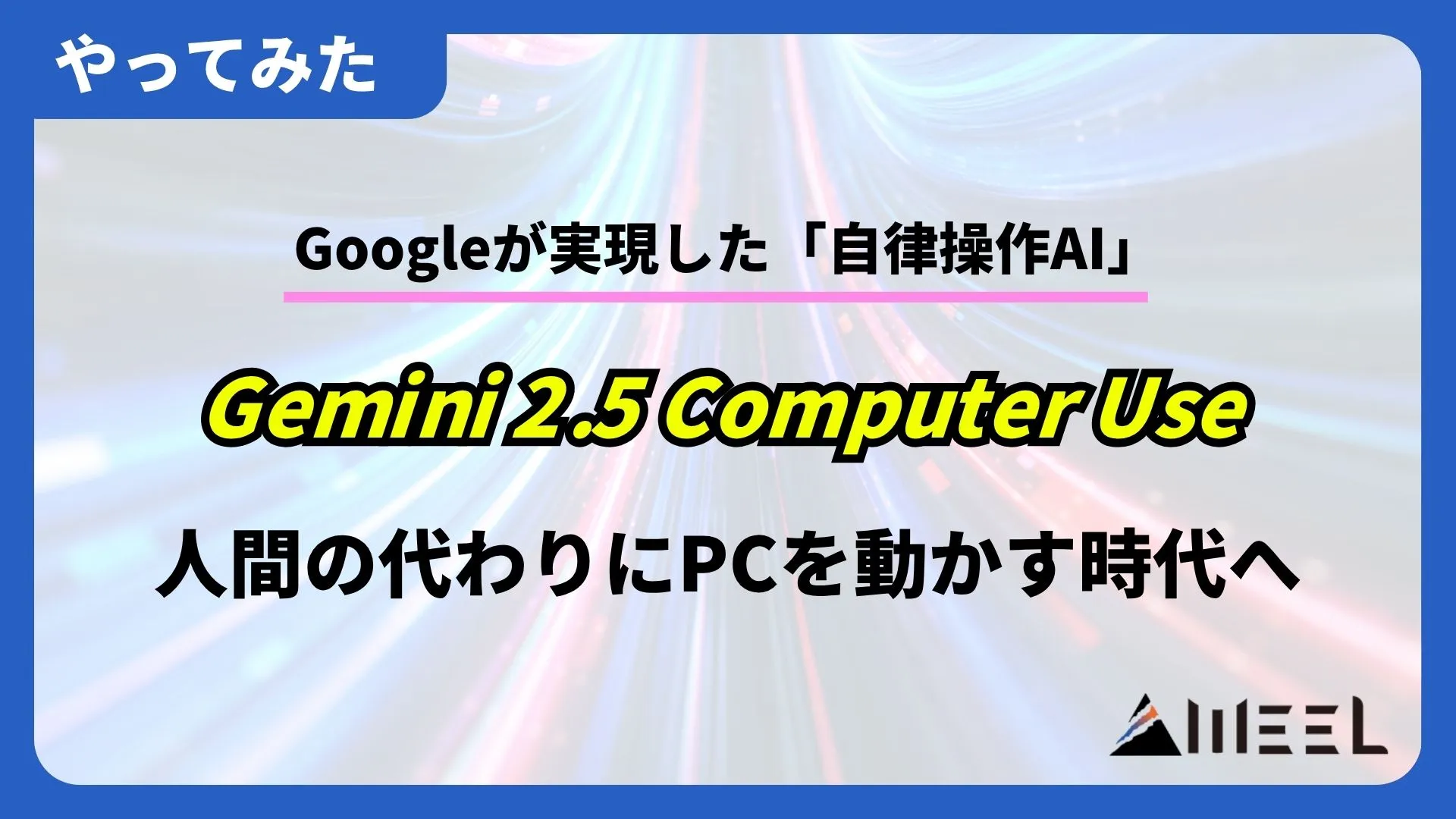 Gemini 2.5 Computer Use Google 実現 自律操作AI 人間 代わり PC 動かす 時代