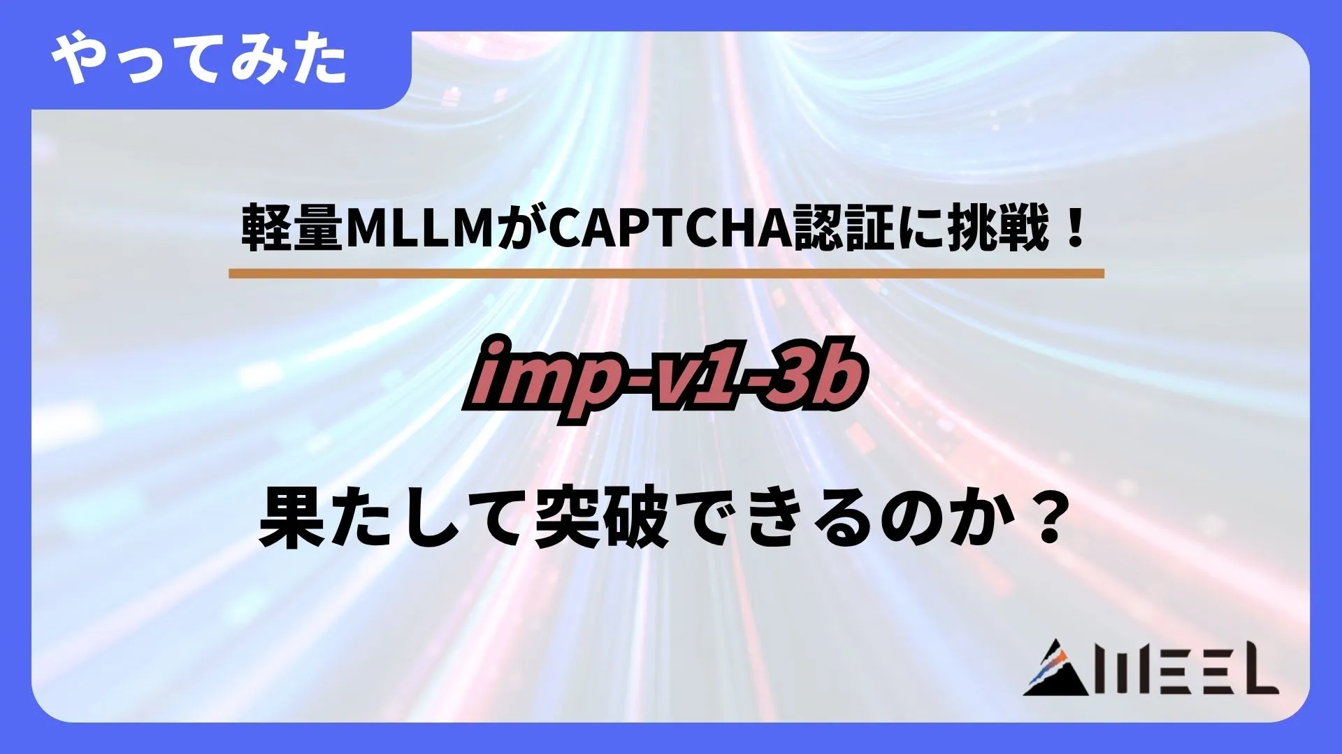 imp-v1-3b 軽量MLLM CAPTCHA認証 挑戦