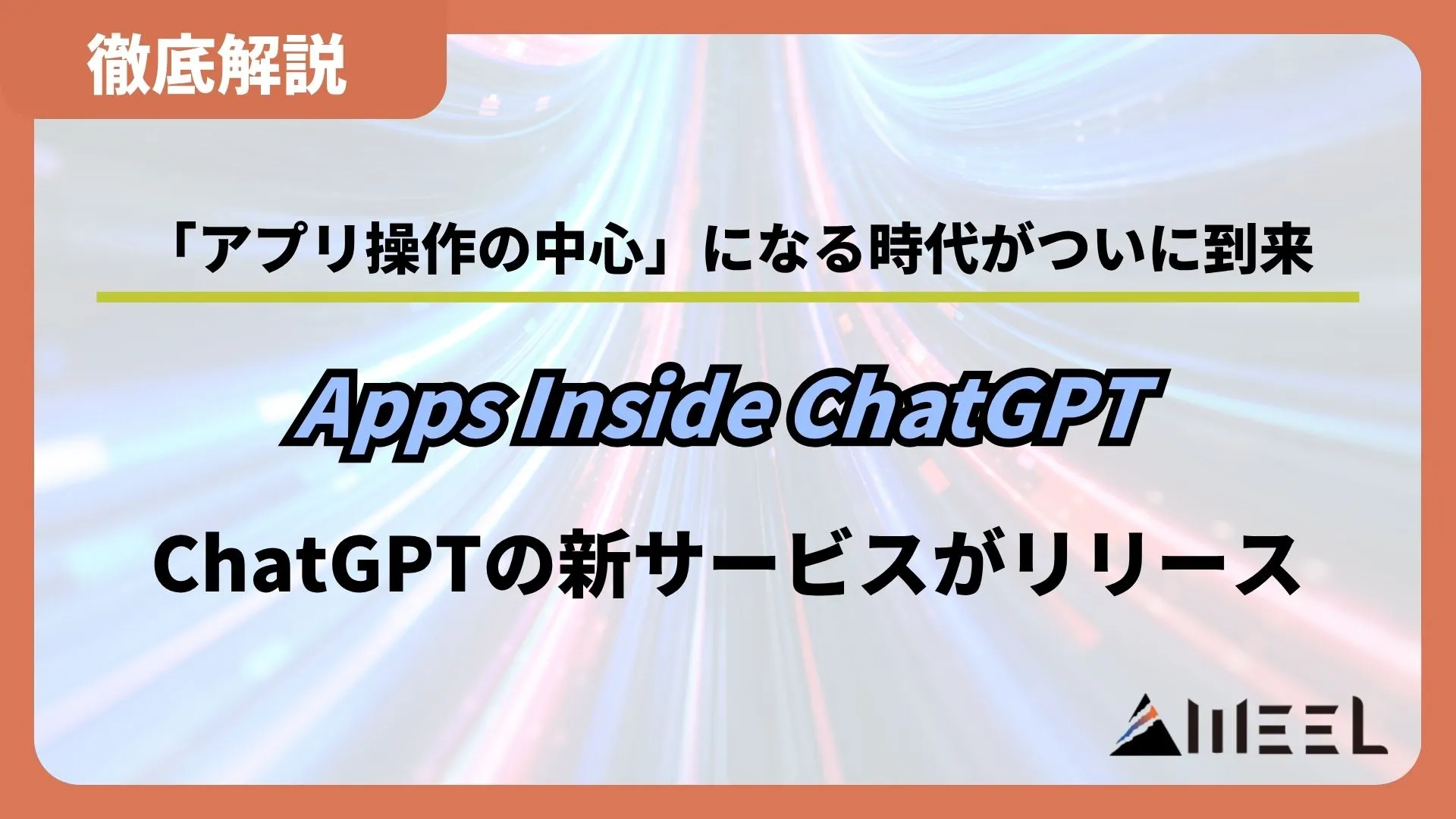 Apps Inside ChatGPT 徹底解説 ChatGPT アプリ操作 中心 時代 到来