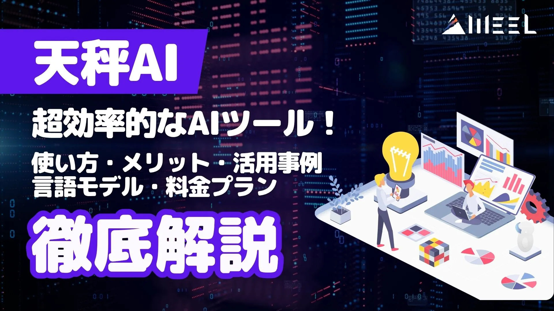 天秤AI 超効率的 AIツール 使い方 料金プラン 言語モデル 活用事例 メリット 徹底解説
