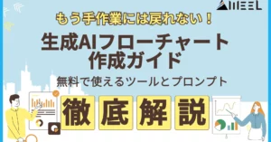手作業 戻れない 生成AIフローチャート 作成ガイド 無料 使える ツール プロンプト 紹介