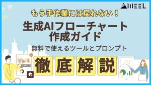 手作業 戻れない 生成AIフローチャート 作成ガイド 無料 使える ツール プロンプト 紹介