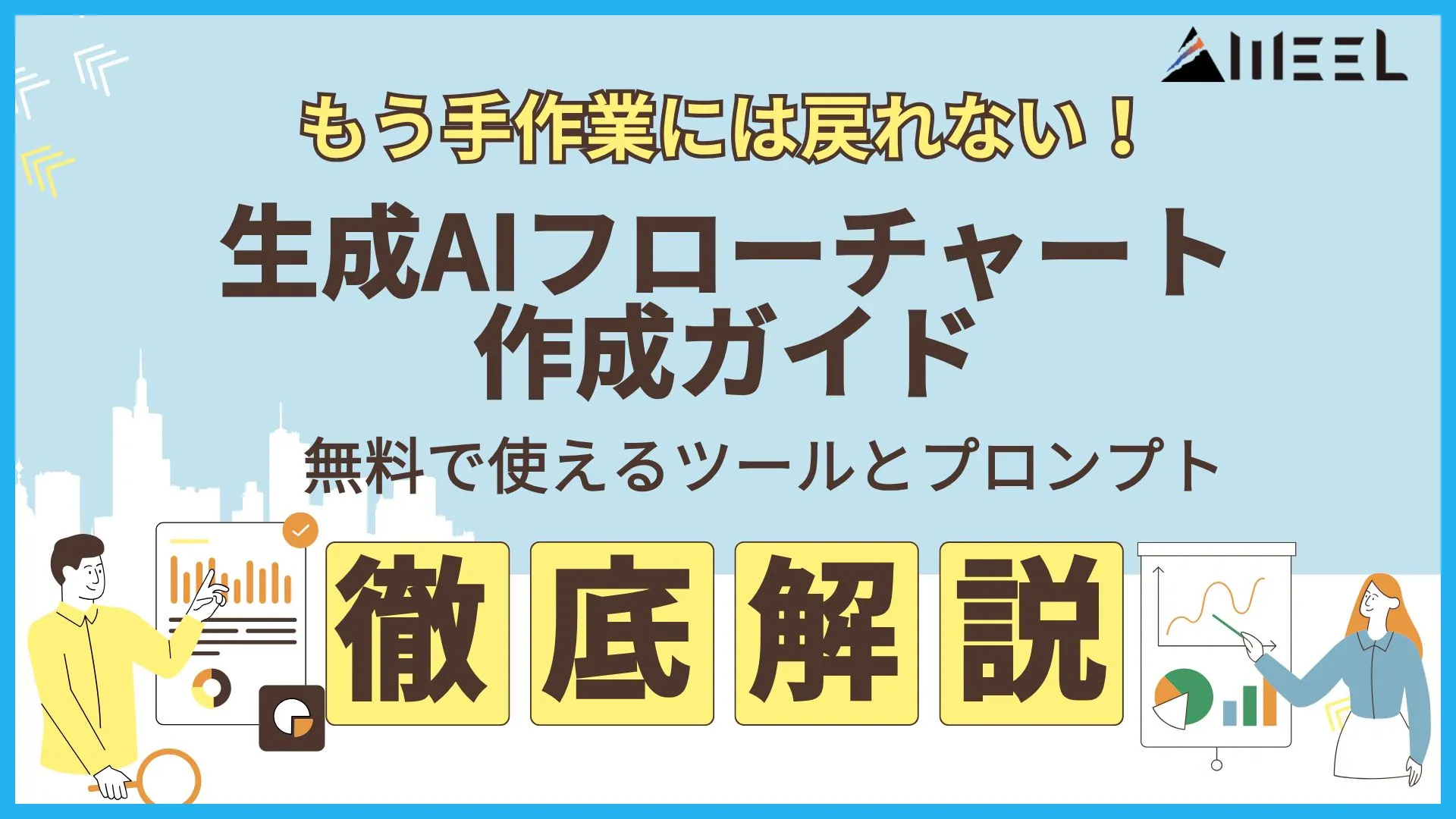 手作業 戻れない 生成AIフローチャート 作成ガイド 無料 使える ツール プロンプト 紹介