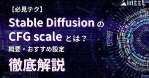 必見テク Stable Diffusion CFG Scale とは 概要 おすすめ設定 比較 解説