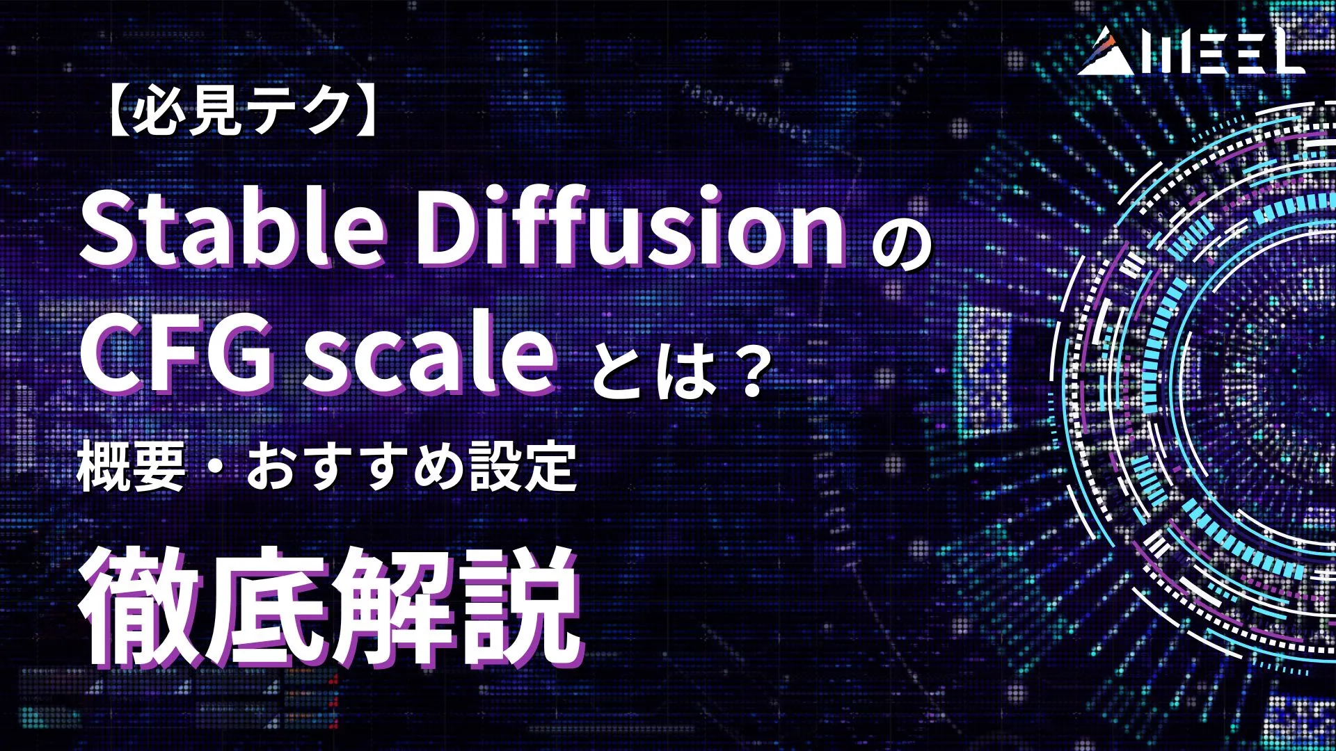 必見テク Stable Diffusion CFG Scale とは 概要 おすすめ設定 比較 解説