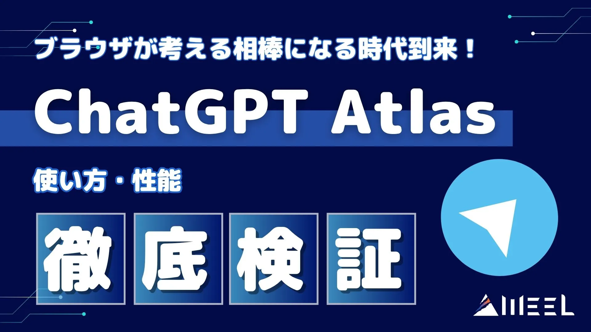 ブラウザ 考える 相棒 時代 到来 ChatGPT Atlas 使い方 性能 徹底検証