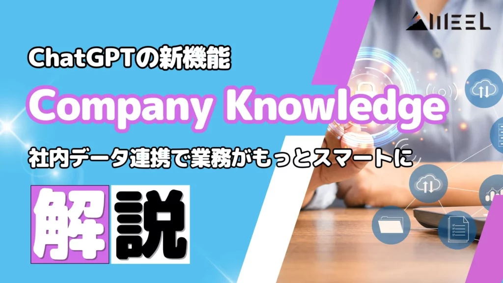 ChatGPT Company Knowledge 最新解説 社内データ 連携 業務 スマート
