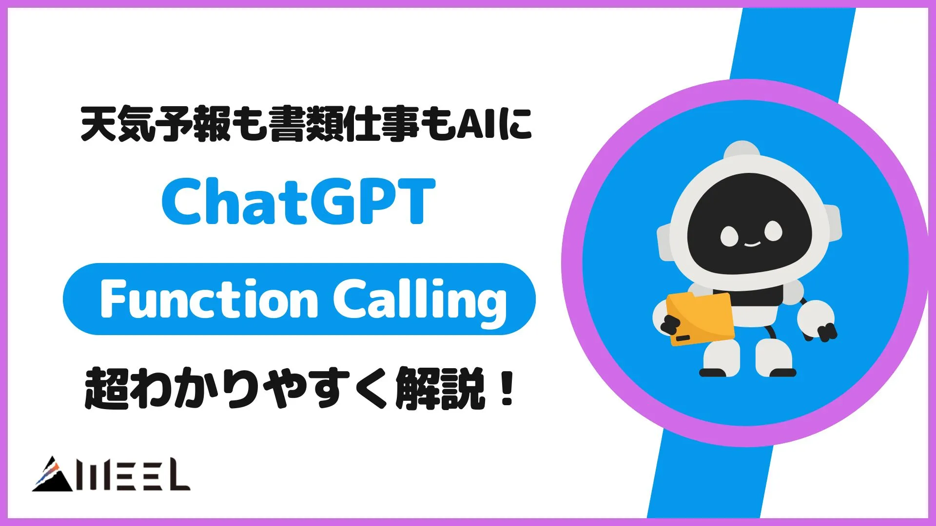 天気予報 書類仕事 AI ChatGPT Function Calling わかりやすく 解説