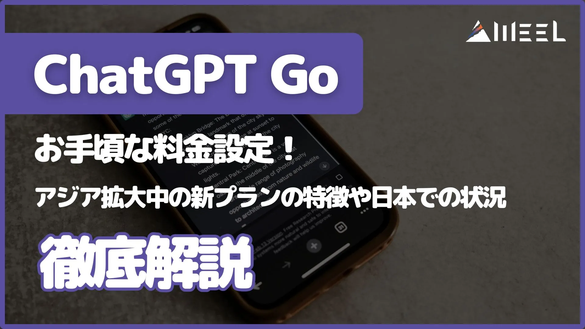 ChatGPT Go お手頃 料金設定 アジア拡大中 新プラン 特徴 日本 状況 解説