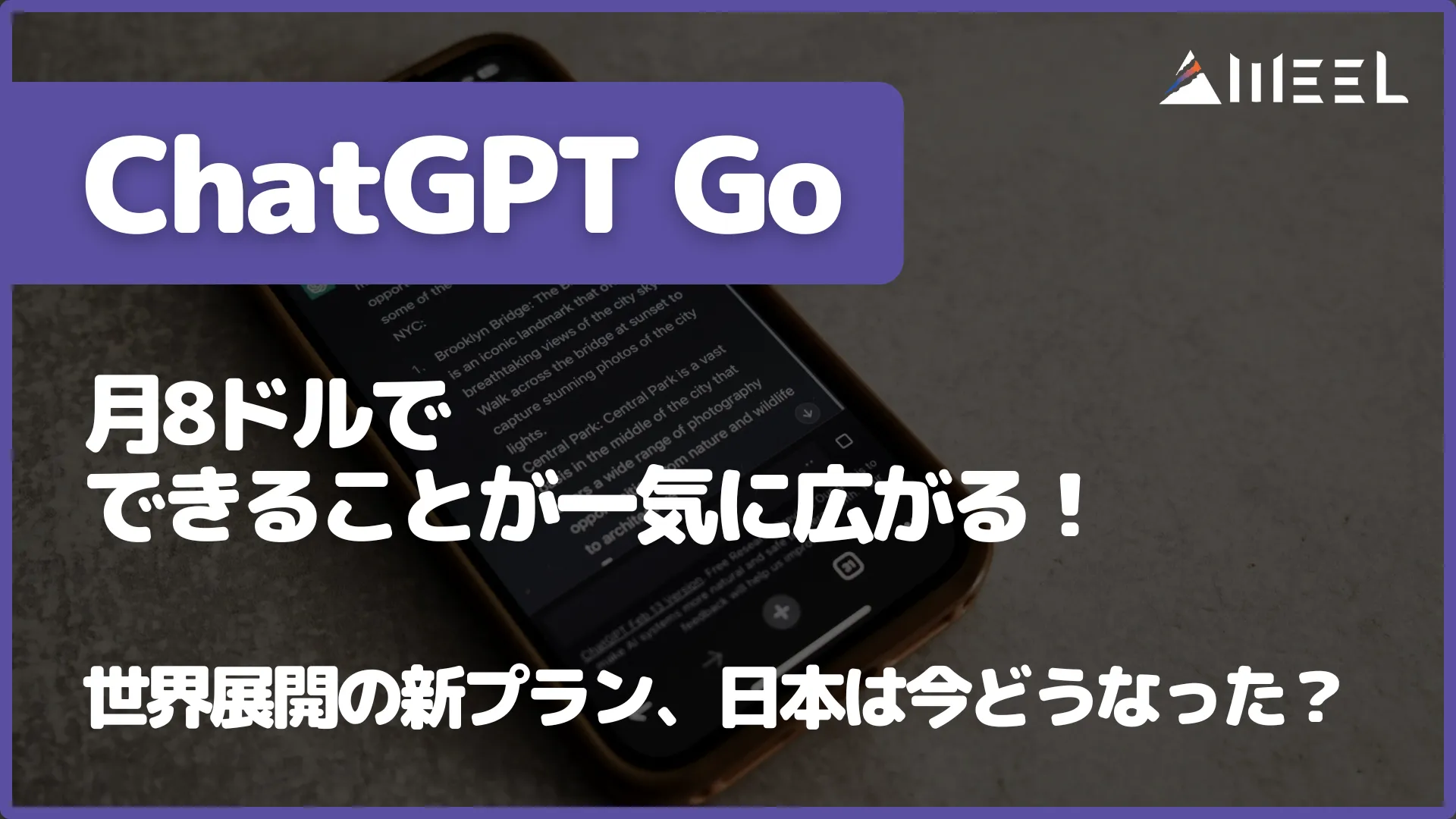 ChatGPT Go 月8ドル できること 一気 広がる 世界 展開 新 プラン 日本 今 どうなった