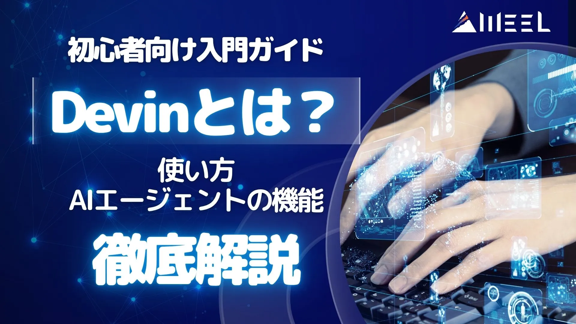 初心者向け 入門ガイド Devin とは AIエージェント 機能 使い方 解説