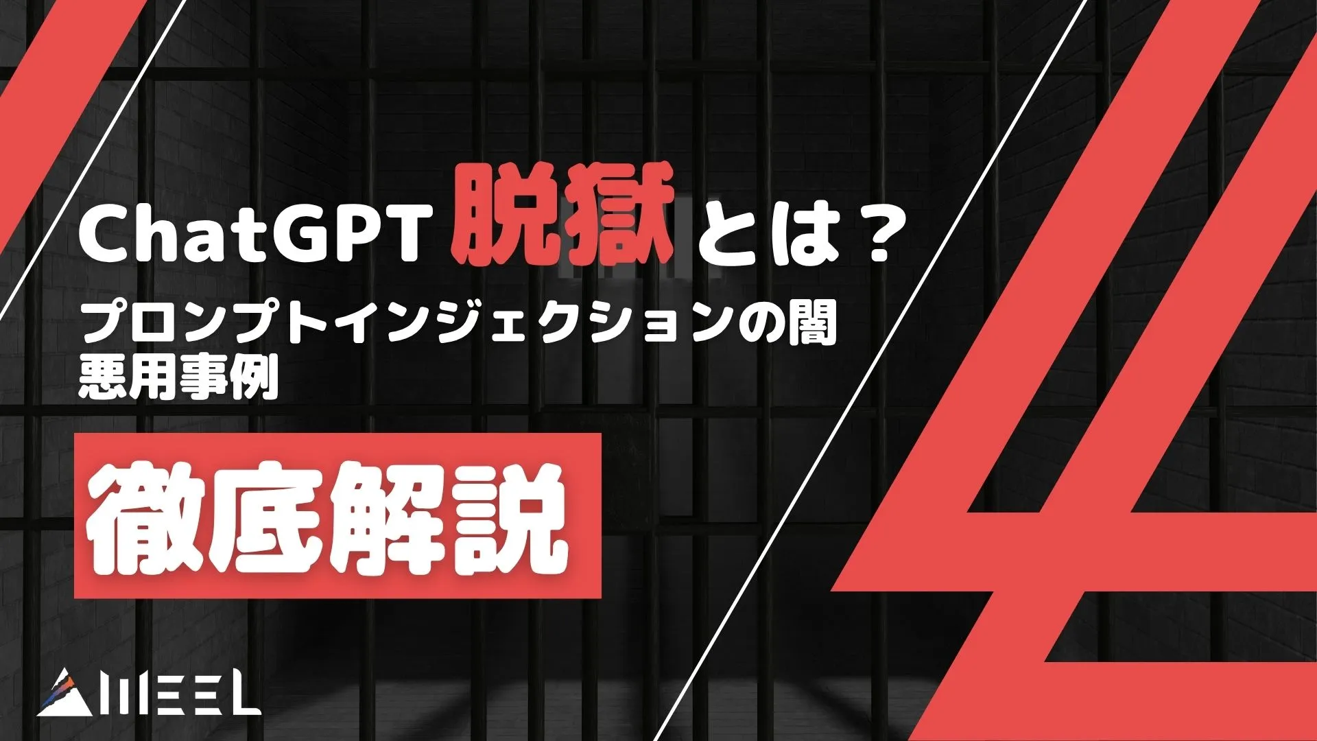 ChatGPT 脱獄 とは プロンプトインジェクション 闇 悪用事例 徹底解説