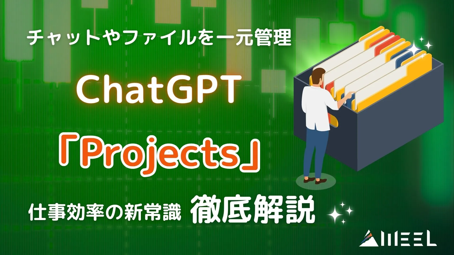 ChatGPT Projects 作業 変わる チャット ファイル 一元管理 仕事効率 新常識 徹底解説