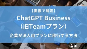 画像 解説 企業 法人用プラン ChatGPT Business 旧Team 移行 方法