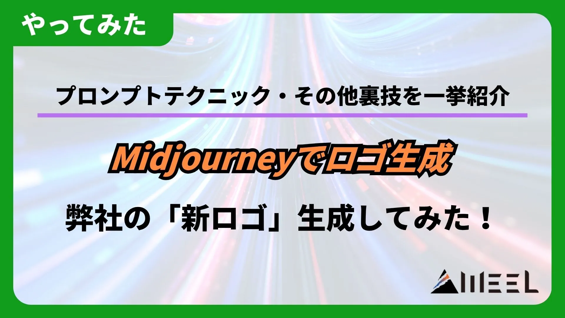 Midjourney ロゴ 生成 プロンプトテクニック 裏技 一挙 紹介