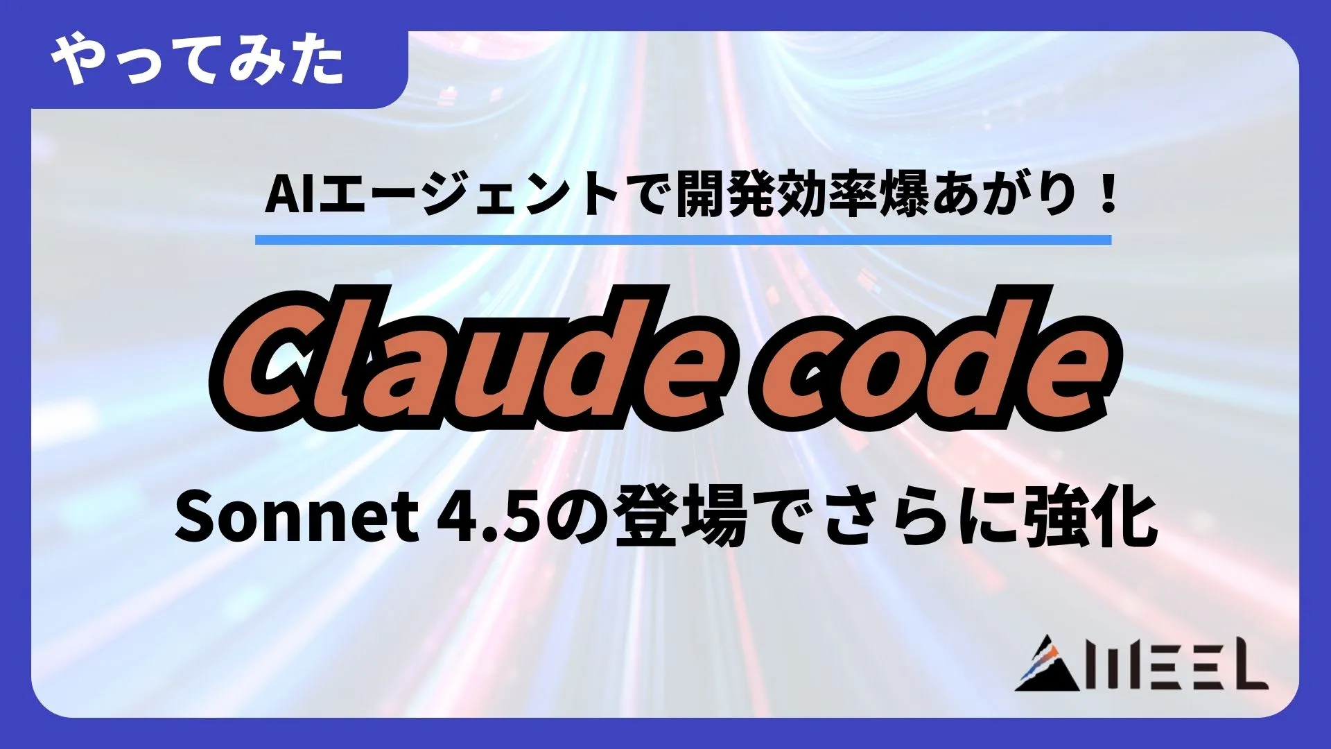 Claude Code Sonnet 4.5 登場 強化 AIエージェント 開発効率 爆あがり