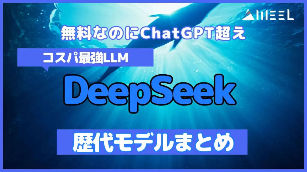 無料 ChatGPT 超え コスパ 最強 LLM DeepSeek 歴代モデル まとめ