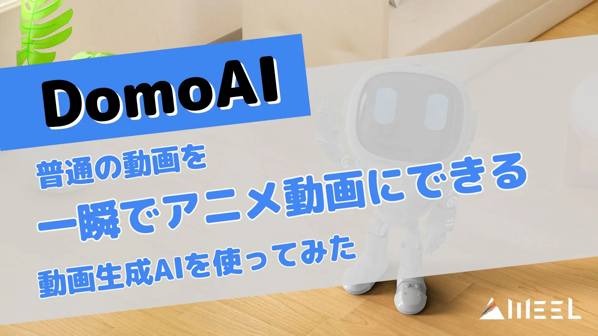 DomoAI 普通 動画 一瞬 アニメ動画 動画生成AI 使ってみた