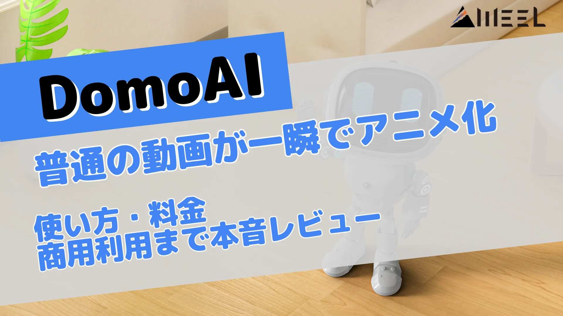 普通 動画 一瞬 アニメ化 DomoAI 使い方 料金 商用利用 本音 レビュー