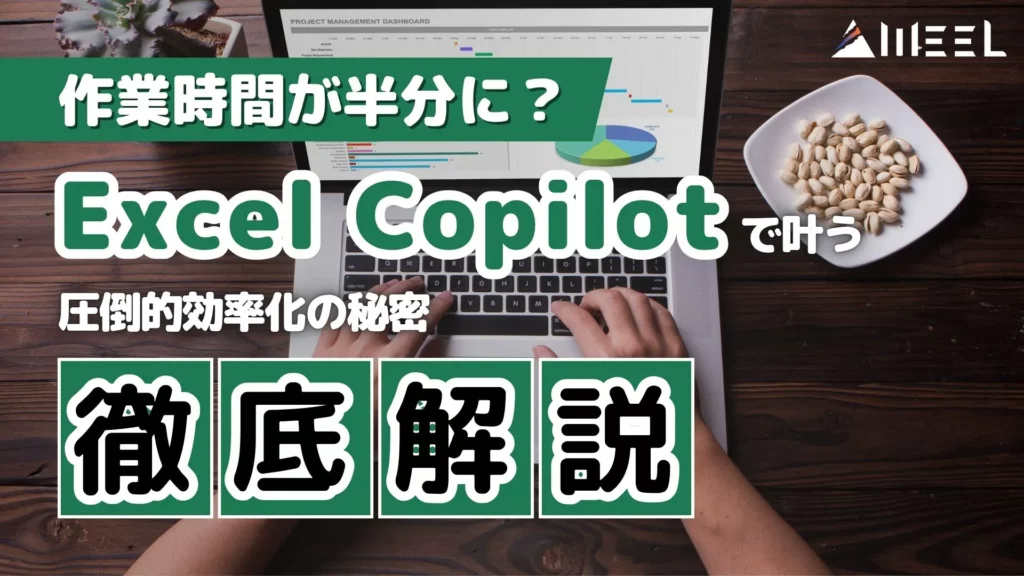 作業時間 半分 Excel Copilot 叶う 圧倒的 効率化 秘密 徹底解説