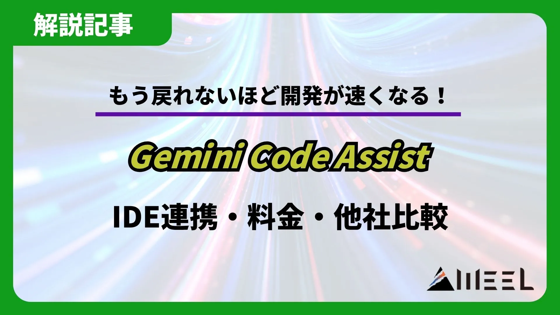 Gemini Code Assist 開発 速くなる IDE連携 料金 他社比較 解説