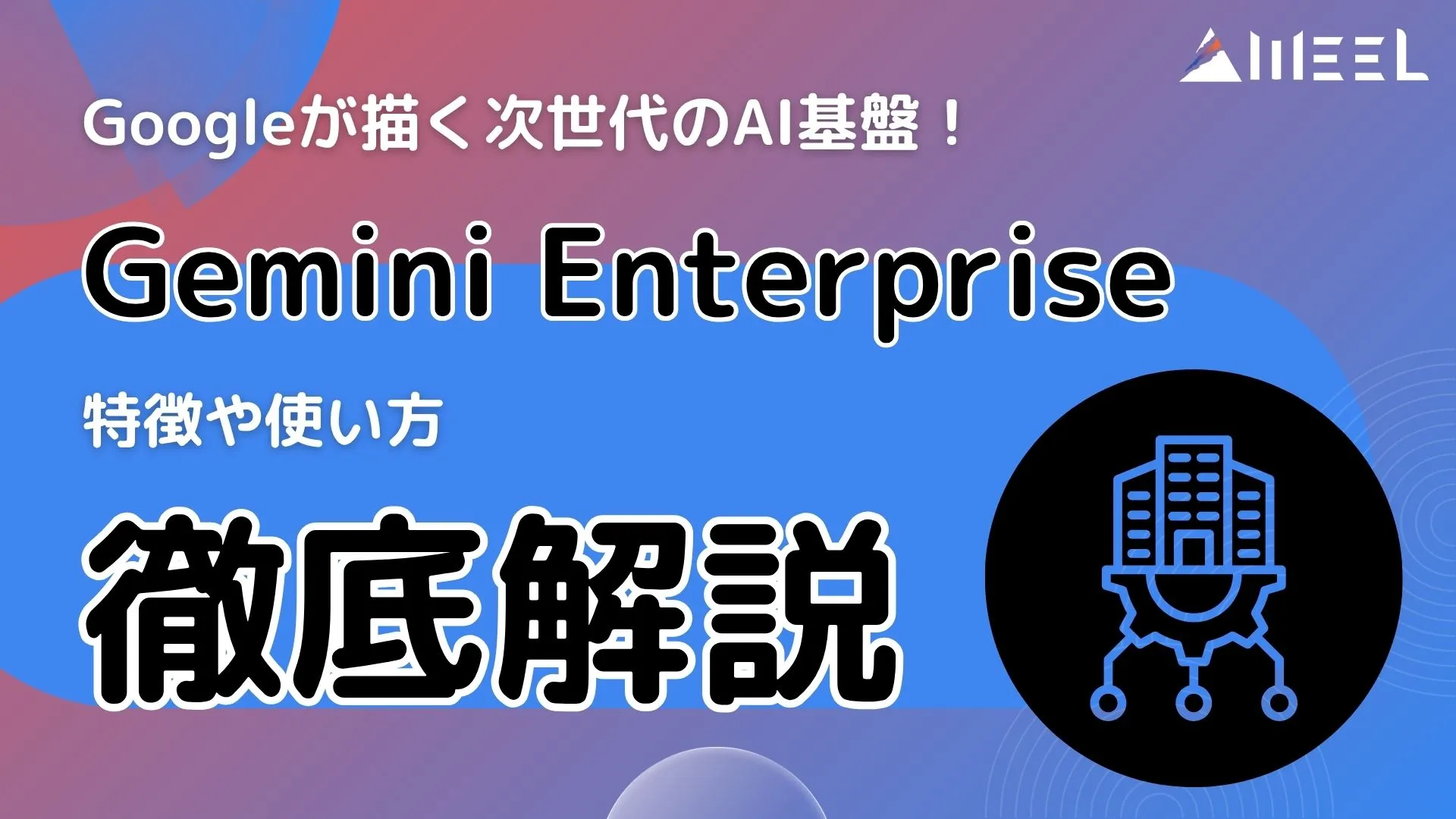Gemini Enterprise Google 次世代 AI基盤 特徴 使い方 解説