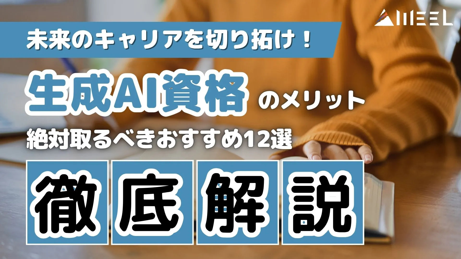 キャリア 生成AI 資格 メリット おすすめ 12選 徹底解説