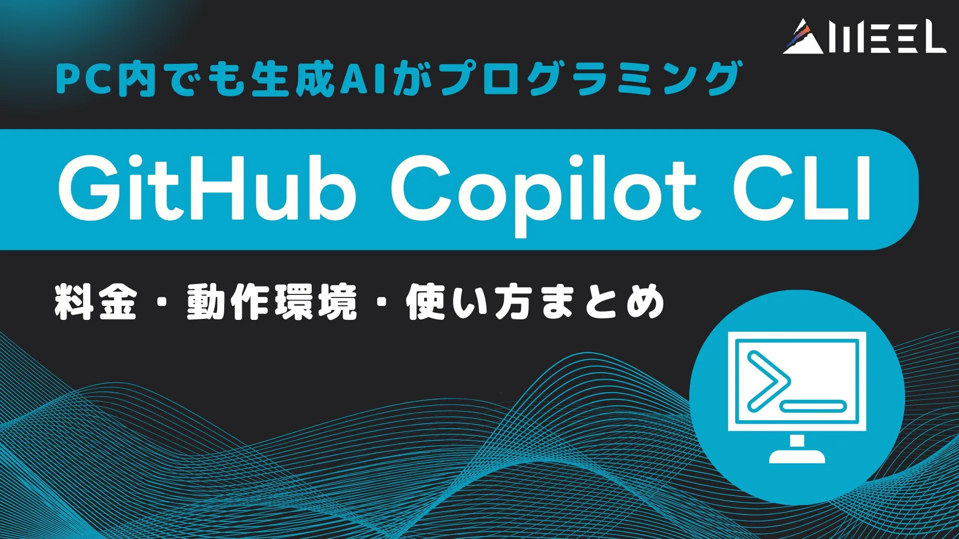 PC内 生成AI プログラミング GitHub Copilot CLI 料金 動作環境 使い方 まとめ