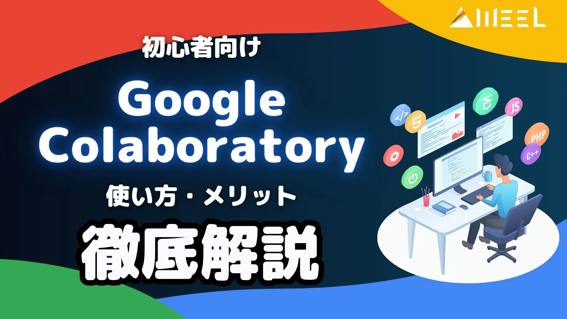 初心者 向け Google Colaboratory とは 使い方 メリット 解説